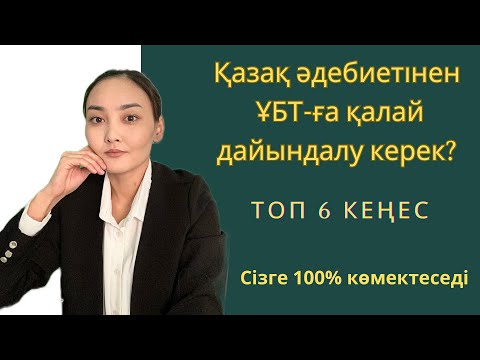 Видео: Қазақ әдебиетінен ҰБТ-ға қалай дайындалу керек?