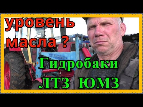 Видео: Какой уровень масла должен быть на щупе трактора в гидробаке