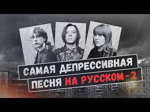 Видео: СНОВА ТЛЕН ПО-РУССКИ: 10 самых депрессивных русскоязычных песен (Янка, Башлачев, Борзов и другие)