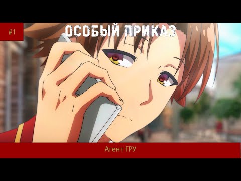 Видео: БЛ Особый приказ#1 Агент ГРУ