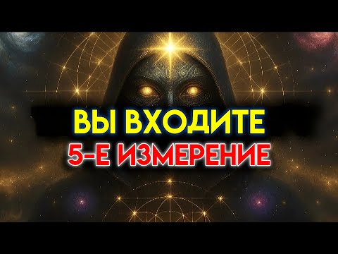 Видео: Избранный, твое тело входит в пятое измерение — вот признаки 🌟