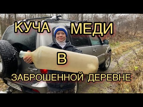 Видео: МЕДНЫЙ ДЕНЬ! МНОГО СТАРИНЫ. КОП ПОСРЕДИ ДЕРЕВНИ. КОП МЕТАЛЛОЛОМА. КЛАДОИСКАТЕЛЬ. МЕТАЛЛОКОП