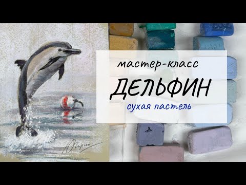 Видео: Марафон по сухой пастели НА МОРЕ Дельфин