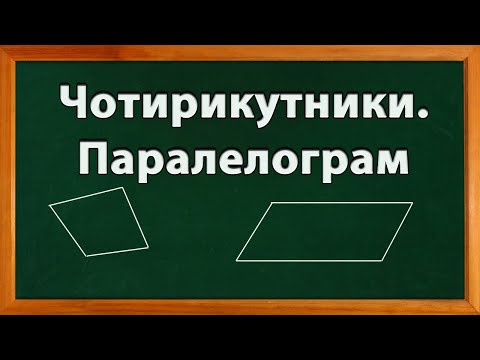 Видео: Чотирикутник. Паралелограм