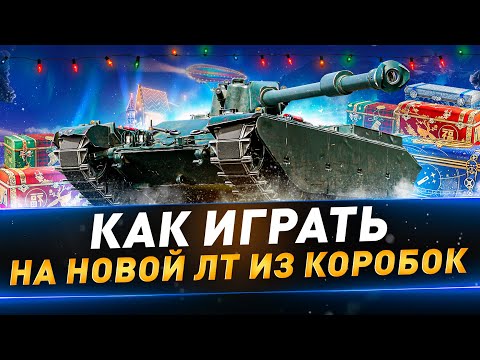 Видео: Учусь играть на новой ЛТ из коробок ● Char Mle. 75