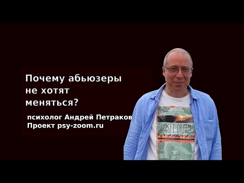 Видео: Почему абьюзеры не хотят меняться?