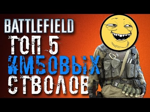 Видео: ТОП 5 ИМБОВЫХ СТВОЛОВ (Battlefield) #1