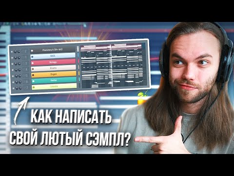 Видео: Как НАПИСАТЬ ТОТ САМЫЙ СЭМПЛ ДЛЯ БИТА в ФЛ СТУДИО с НУЛЯ / SOUL VST ПЛАГИНЫ и KONTAKT БИБЛИОТЕКИ
