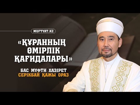 Видео: Құранның өмірлік қағидалары | Бас Мүфти Серікбай қажы Ораз