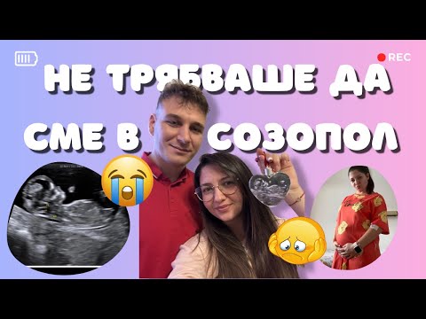Видео: ТАЗИ ГОДИНА НЕ ТРЯБВАШЕ ДА СМЕ В  СОЗОПОЛ, НО СЪДБАТА РЕШИ ДРУГО