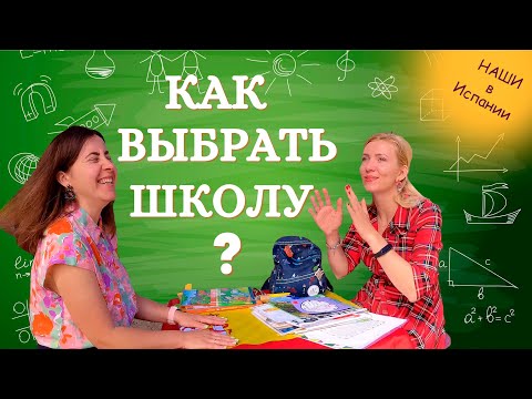 Видео: КАК выбрать ШКОЛУ в Испании? Переезд в Испанию с детьми и их адаптация