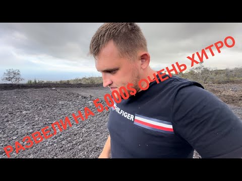 Видео: Развели на 5 тысяч долларов с покупкой дома на AliExpress