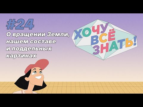 Видео: Киножурнал - Хочу всё знать (24 серия) - О вращении Земли, нашем составе и поддельных картинах
