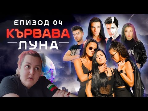 Видео: РЕАГИРАМ НА КЪРВАВА ЛУНА ЕП4 [😂😂😂😂]