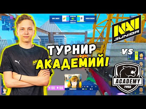 Видео: НАВИ ДЖУНИОР УВЕРЕННАЯ ИГРА - NAVI Junior vs Furia Academy | WePlay Academy League (CS:GO)