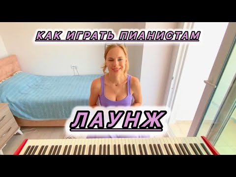 Видео: Ресторанное музыкальное ремесло. Стиль лаунж.