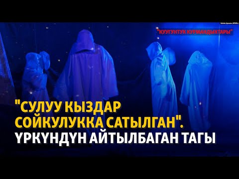 Видео: "Сулуу кыздар сойкулукка сатылган". Үркүндүн айтылбаган тагы | "Куугунтук курмандыктары"