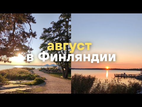 Видео: VLOG: Август'24 || Финляндия, IKEA, Суоменлинна