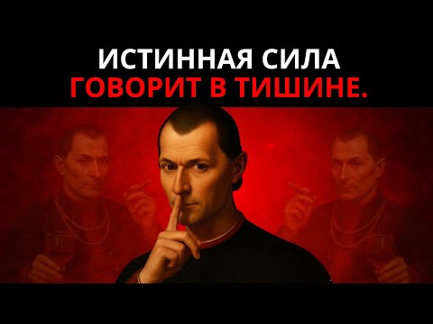 Видео: 8 МАКИАВЕЛЛИЙСКИХ УРОКОВ, ПРЕВРАЩАЮЩИХ НАИВНОСТЬ В ХОЛОДНУЮ СИЛУ