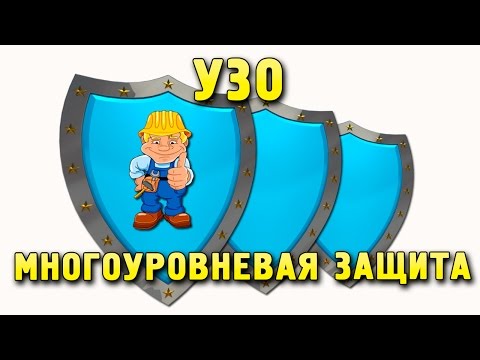 Видео: УЗО - многоуровневая дифзащита