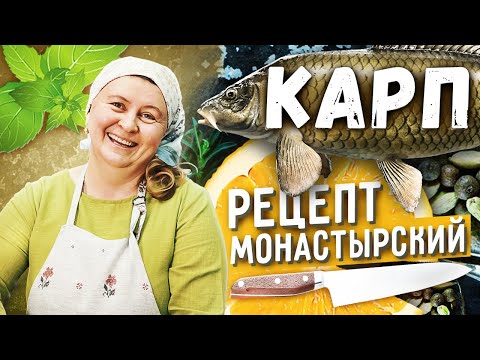 Видео: Так карпа вы еще не готовили! Постные рецепты. Рыба в духовке. Уха из карпа.