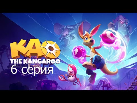 Видео: KAO THE KANGAROO 6 серия