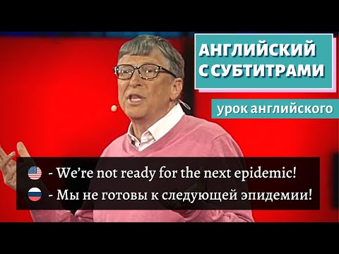 Видео: АНГЛИЙСКИЙ С СУБТИТРАМИ - Bill Gates | The next outbreak? We're not ready | TED