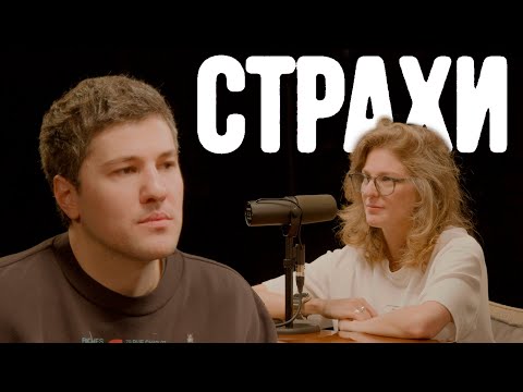 Видео: Эмир Кашоков, Лиза Аранова | подкаст «Страхи» #31