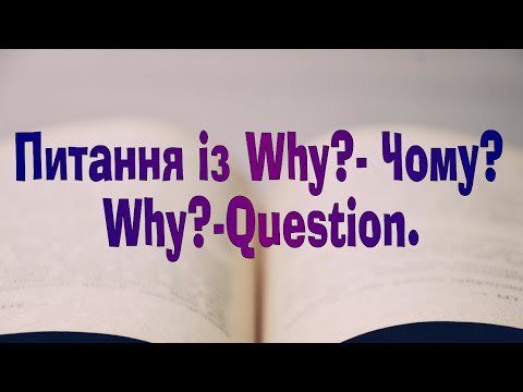 Видео: Англійська мова. Урок 75.  Питання із Why?- Чому? Why?-Question.