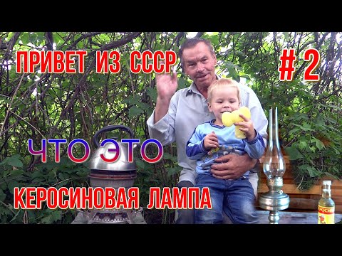Видео: Привет из СССР # 2  что это такое  Керосиновая лампа