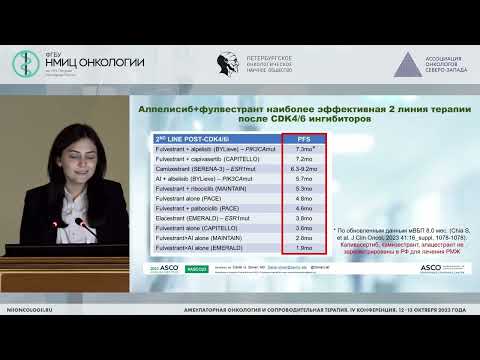 Видео: Современные подходы в лечении больных метастатическим гормон-позитивным РМЖ с мутацией PIC3CA