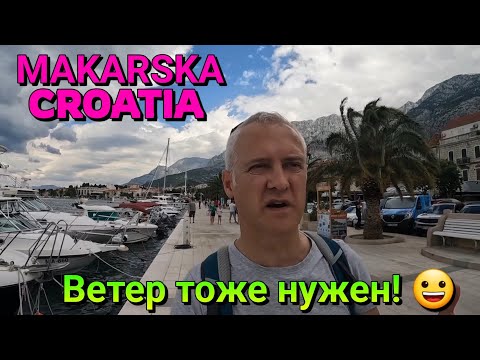 Видео: МАКАРСКА, ХОРВАТИЯ - ГУЛЯЕМ ПО ГОРОДУ И ПАРКУ ПОЛУОСТРОВА - ОСТАТКИ ЭКСТРЕМАЛЬНОЙ ПОГОДЫ