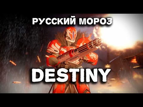 Видео: Я играю в Destiny 2 — эпический шутер с захватывающими PvE и PvP-сражениями (Го со смной)