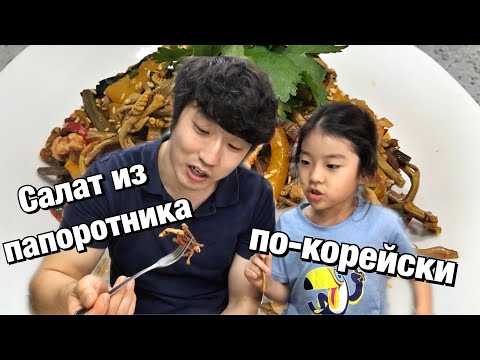 Видео: ЭТОТ САЛАТ СТОИТ ПОПРОБОВАТЬ/КОРЕЙСКИЙ САЛАТ ИЗ ПАПОРОТНИКА ЗА 10 МИНУТ/고사리/НИКОЛАЙ ПО-КОРЕЙСКИ