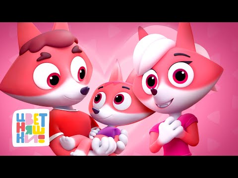 Видео: Цветняшки — Семейные песенки — Мультик для детей