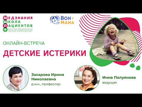 Видео: Детские истерики