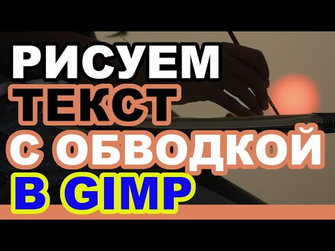 Видео: Как сделать обводку текста с помощью редактора GIMP ( бесплатный аналог PhotoShop)