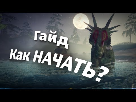 Видео: ГАЙД ДЛЯ НОВИЧКОВ |THE CURSED ISLE| Как начать?