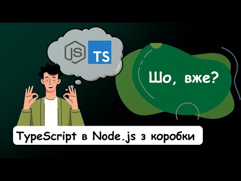 Видео: Розбираємо підтримку TypeScript в Node.js