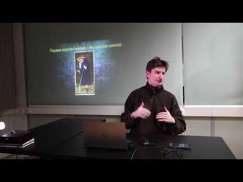 Видео: Григорий Зайцев Аркан "Отшельник" (лекция)