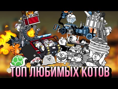 Видео: Топ 10 любимых котов | Топ 10 |#топ #втоп #battlecats #bc #вреки #бк #thebattlecats #батлкетс