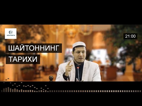 Видео: АБДУЛАЗИЗ ДОМЛА - ШАЙТОННИНГ  ТАРИХИ ТЎЛИҚ ИЛМИЙ СУХБАТ!