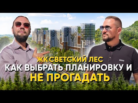 Видео: ПЕРЕЕЗД в Сочи на ПМЖ 2025 // РАЗБОР ТОП 5 планировок в ЖК "Светский Лес"