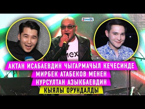 Видео: Зал толгон эл, кире албай калган көрүүчүлөр... Актан Исабаевдин концертинен репортаж