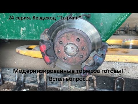 Видео: 24 серия. Модернизированные тормоза готовы! Встал вопрос...