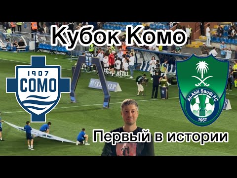 Видео: Кубок Комо, первый в истории. Комо - Аль Ахли.  Будни в Милане. Первые деньги от Ютуба. Влог