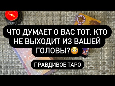 Видео: .. 🤫 А ДУМАЕТ ЛИ ОН О ТЕБЕ? 🔮♥️🔥  ЧТО ЧУВСТВУЕТ?!? 😱