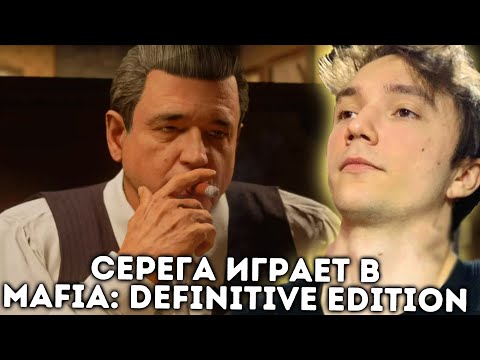 Видео: Серега Пират впервые играет в  Mafia: Definitive Edition! Встреча с Доном Сальери