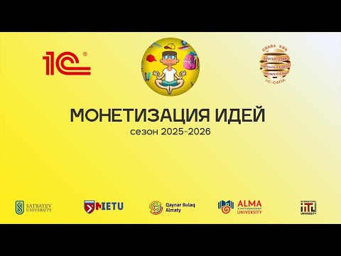 Видео: «Монетизация идей» в 2025-2026 | Первое заседание