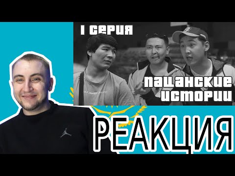 Видео: Реакция на Пацанские Истории | 1 серия